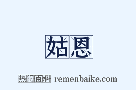 姑恩是什么意思的图片